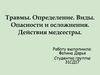Травмы. Определение. Виды. Опасности и осложнения. Действия медсестры