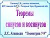 Теоремы синусов и косинусов