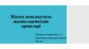 Жазғы демалыстағы жалпы қауіпсіздік ережелері