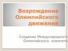 Возрождение Олимпийского движения