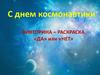 День космонавтики. Викторина раскраска