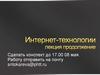 Интернет-технологии. Лекция. Продолжение