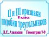 Второй признак подобия треугольников