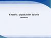 Системы управления базами данных