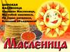 Широкая масленица