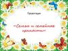 Семья и семейные ценности. Что такое семья?