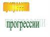 Числовая последовательность. Арифметическая прогрессия