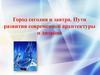 Город сегодня и завтра. Пути развития современной архитектуры и дизайна