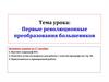 Первые революционные преобразования большевиков