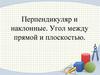Перпендикуляр и наклонные. Угол между прямой и плоскостью