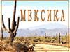 Мексика