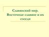 Славянский мир. Восточные славяне и их соседи