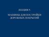 Лекция 5. Машины для постройки дорожных покрытий