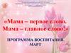 «Мама – первое слово. Мама – главное слово!»