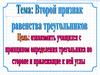 Второй признак равенства треугольников