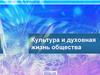 Культура и духовная жизнь общества