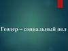 Гендер - социальный пол
