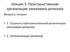 Пространственная организация экономики регионов