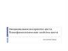Эмоциональное восприятие цвета. Психофизиологические свойства цвета