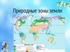 Природные зоны Земли