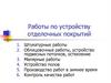 Работы по устройству отделочных покрытий. Назначение и виды отделочных работ