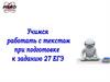 Учимся работать с текстом при подготовке к заданию 27 ЕГЭ