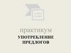 Практикум: употребление предлогов
