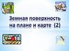 Земная поверхность на плане и карте
