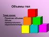 Понятие объема. Объем