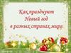 Как празднуют Новый Год в разных странах