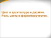 Цвет в архитектуре и дизайне. Роль цвета в формотворчестве