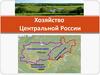 Хозяйство Центральной России