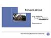 Большие данные