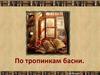 По тропинкам басни