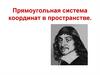 Прямоугольная система координат в пространстве