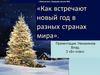Как встречают новый год в разных странах мира