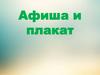 Афиша и плакат