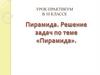 Пирамида. Решение задач по теме "Пирамида"
