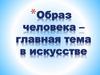 Образ человека - главная тема в искусстве. 6 класс