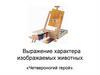 Выражение характера изображаемых животных. «Четвероногий герой»