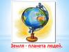 Земля – планета людей