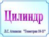 Цилиндр