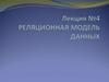 Реляционная модель данных  (лекция 4)
