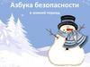 Азбука безопасности зимой