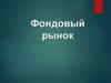 Фондовый рынок. Тема 5