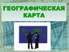 Географические карты