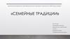 Семейные традиции