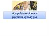 «Серебряный век» русской культуры
