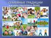 Семейные традиции