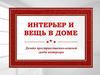 Дизайн в интерьере. 8 класс